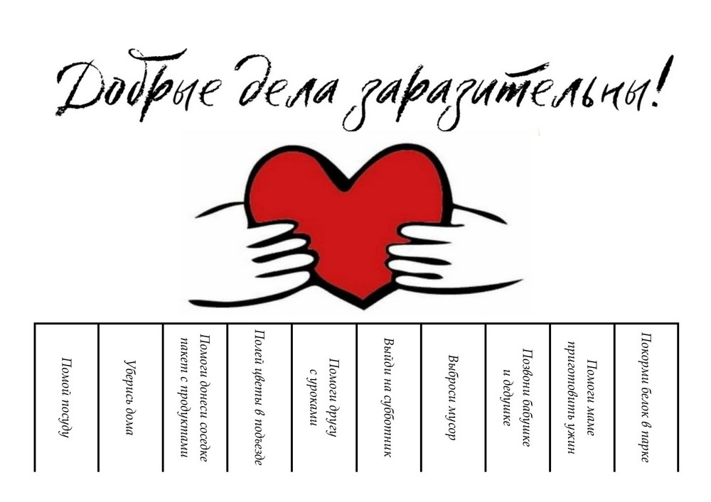 день добрых дел
