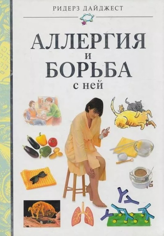 1. Аллергия и борьба с ней