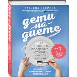 3. Зверева. Дети на диете