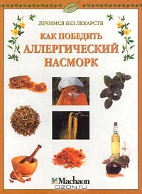 5. Морган. Как победить аллергический насморк