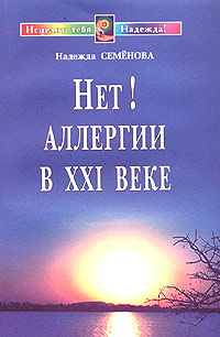 6. Семенова. Нет аллергии Диалог с врачом