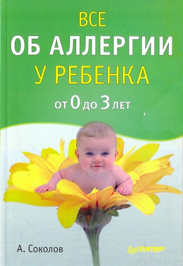 7. Соколов. Все об аллергии у ребенка от 0 до 3 лет