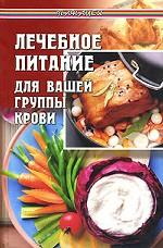8. Черникова. Лечебное питание для вашей группы крови