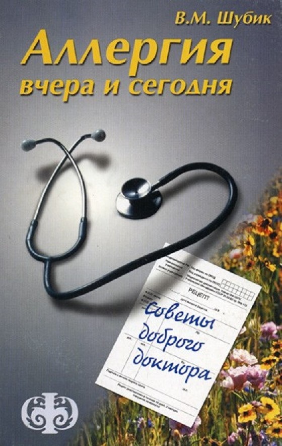 9. Шубик. Аллергия вчера и сегодня